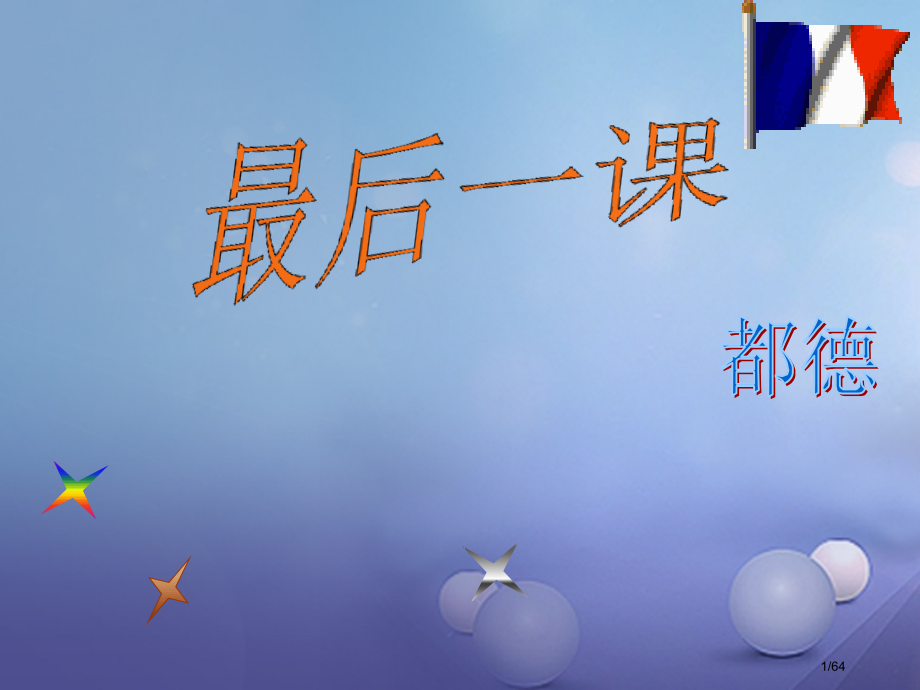 八年级语文上册第二单元6最后一课讲义省公开课一等奖新名师优质课获奖PPT课件.pptx_第1页