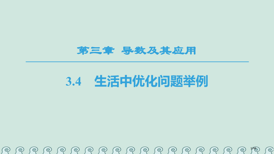 高中数学第三章导数及其应用3.4生活中的优化问题举例省公开课一等奖新名师优质课获奖PPT课件.pptx_第1页