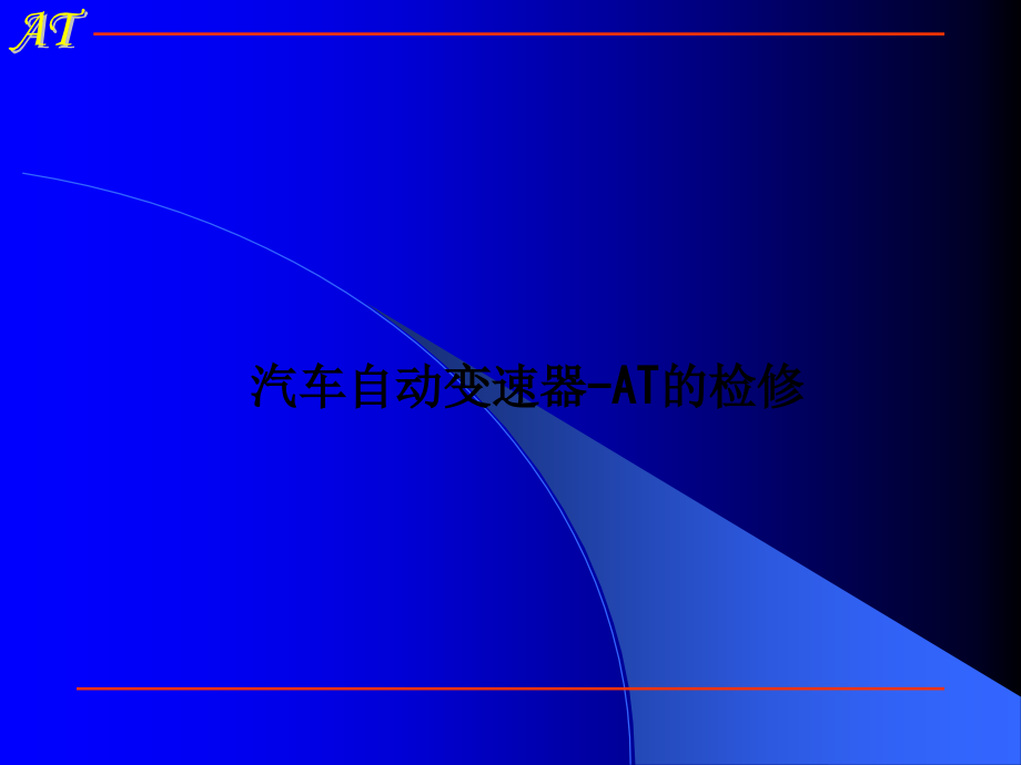 汽车自动变速器-AT的检修.ppt_第1页