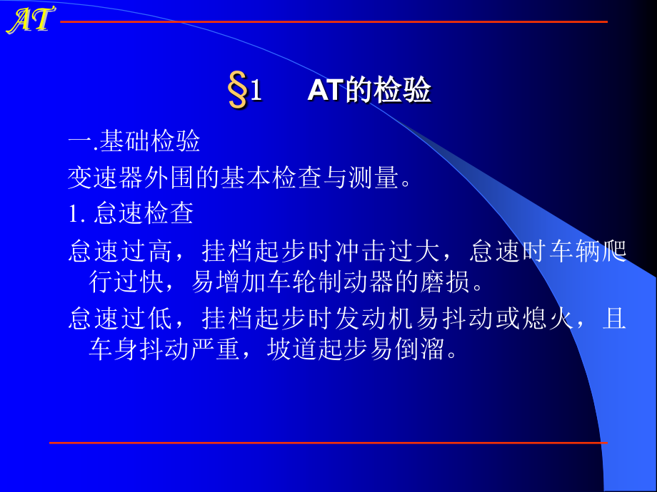 汽车自动变速器-AT的检修.ppt_第2页