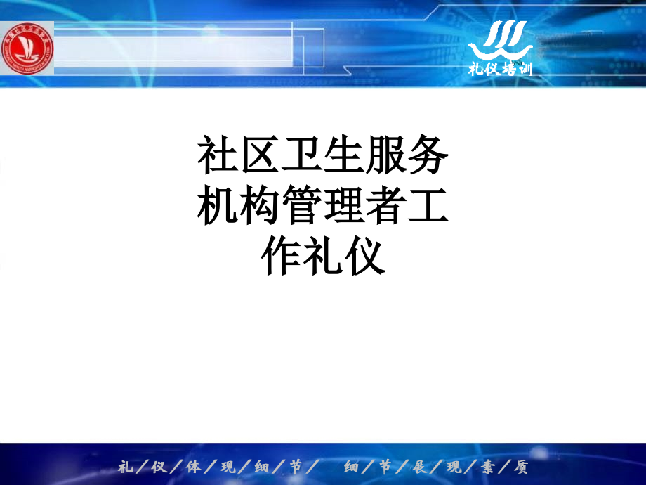 社区卫生服务机构管理者工作礼仪.ppt_第1页