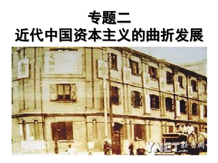 民族工业曲折发展.ppt_第1页