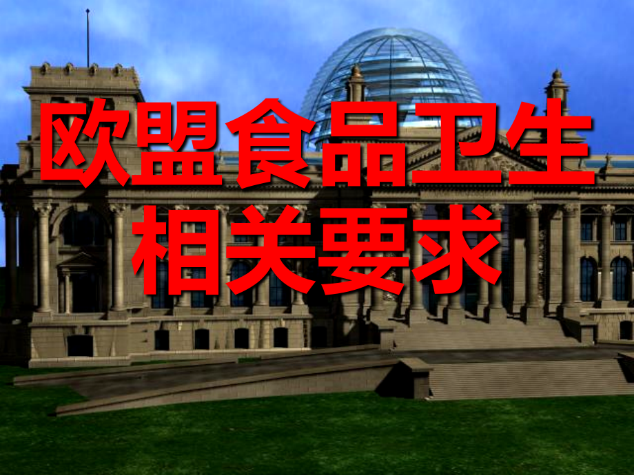 欧盟食品卫生要求.ppt_第1页