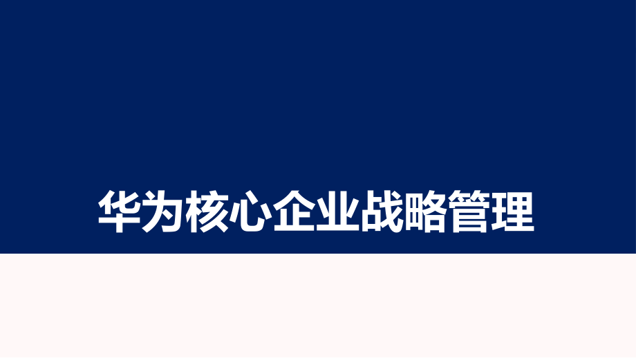 华为核心战略规划.pptx_第1页