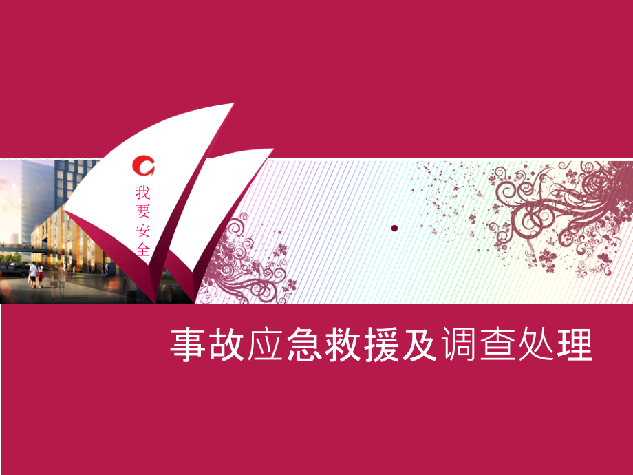 事故应急救援及调查处理.ppt_第1页