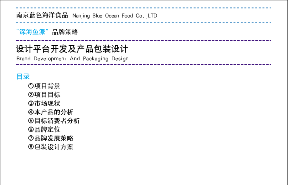 东道设计-南京蓝色海洋食品深海鱼派品牌策略.ppt_第2页