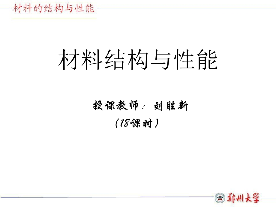 刘胜新第二章晶体学1.ppt_第1页