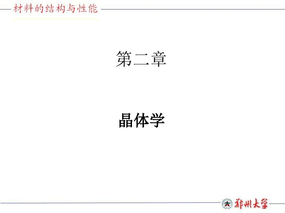 刘胜新第二章晶体学1.ppt_第2页