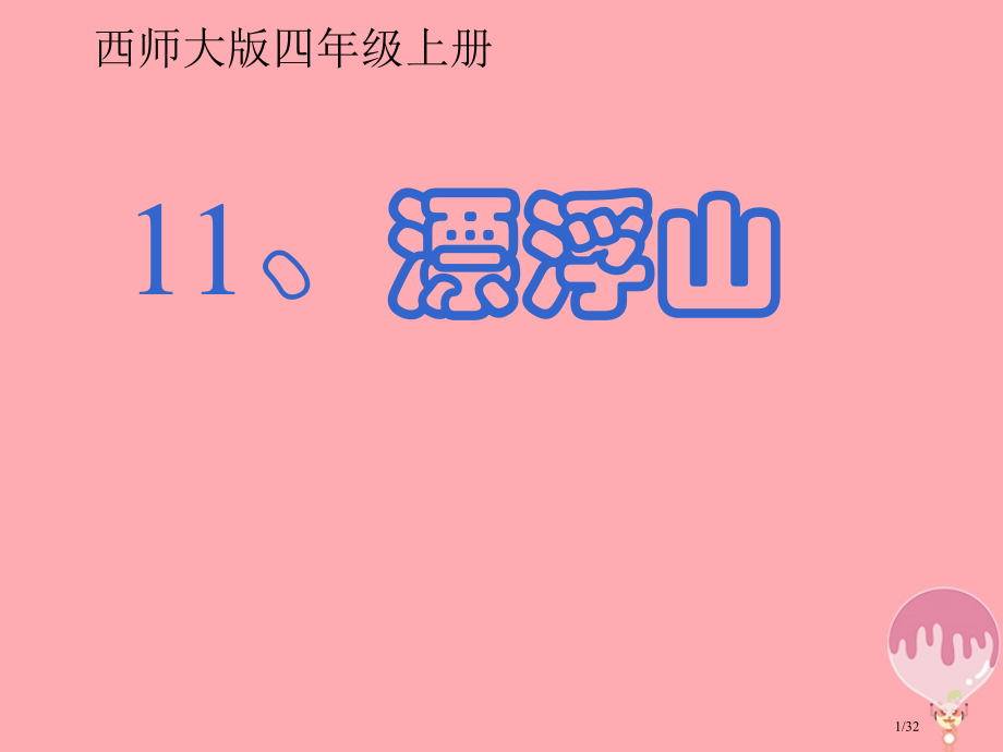 四年级语文上册第三单元漂浮的山省公开课一等奖新名师优质课获奖PPT课件.pptx_第1页
