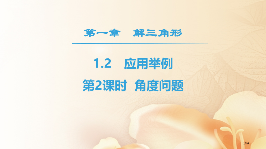 高中数学第一章解三角形1.2应用举例第二课时角度问题省公开课一等奖新名师优质课获奖PPT课件.pptx_第1页