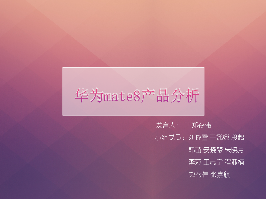 华为Mate8产品分析.pptx_第1页