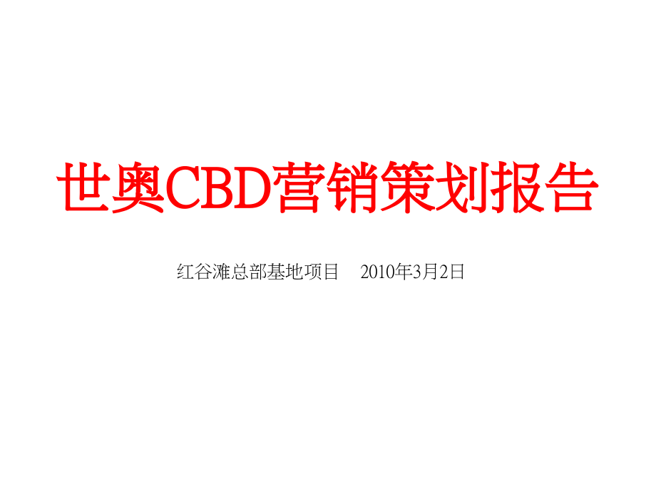 南昌世奥CBD营销策划报告85P.ppt_第1页