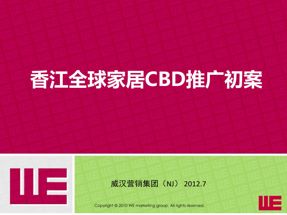 南京香江全球家居CBD推广初案.ppt_第1页