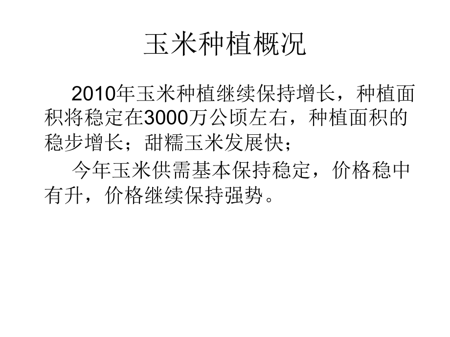 玉米种植管理及病虫害防治技术.ppt_第2页