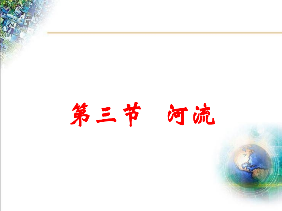 八年级地理上册第二章第三节河流.ppt_第1页