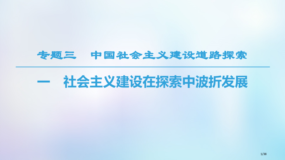 高中历史专题3中国社会主义建设道路的探索一社会主义建设在探索中曲折发展省公开课一等奖新名师优质课获奖.pptx_第1页