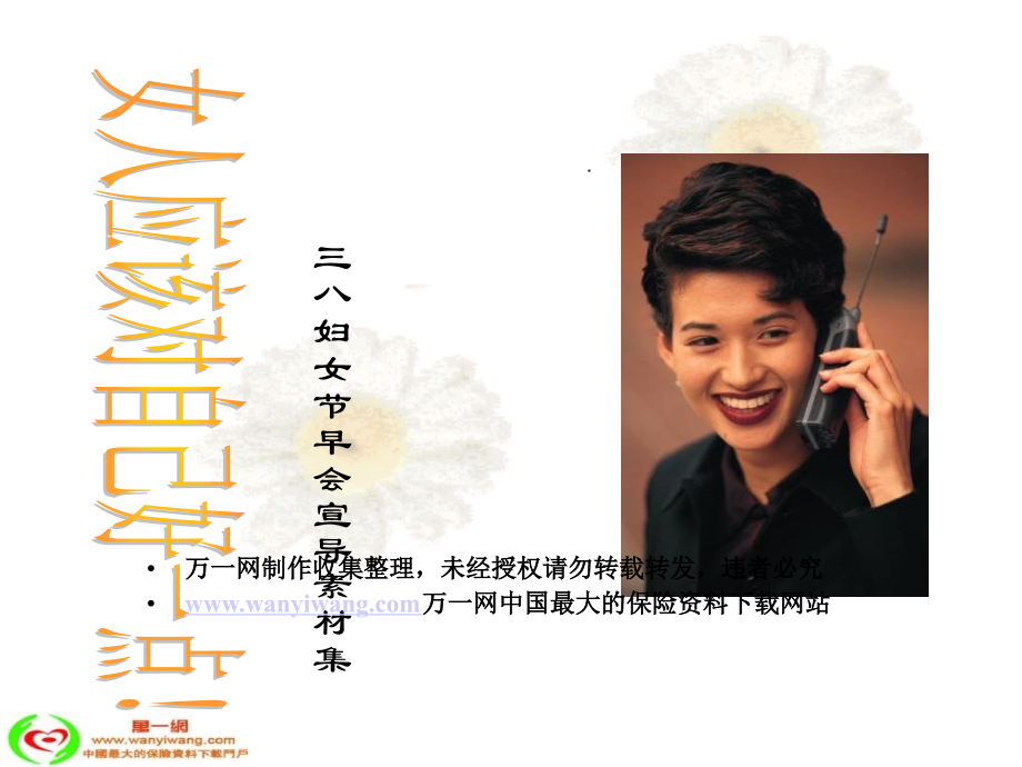 三八妇女节早会宣导素材集女性健康29页.ppt_第1页