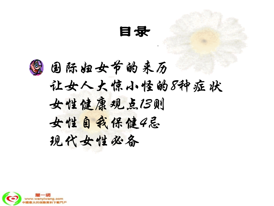 三八妇女节早会宣导素材集女性健康29页.ppt_第2页