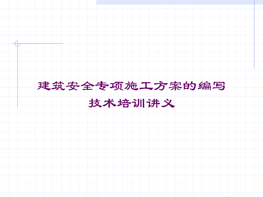 【培训课件】建筑安全专项施工方案的编写技术培训讲义.ppt_第1页
