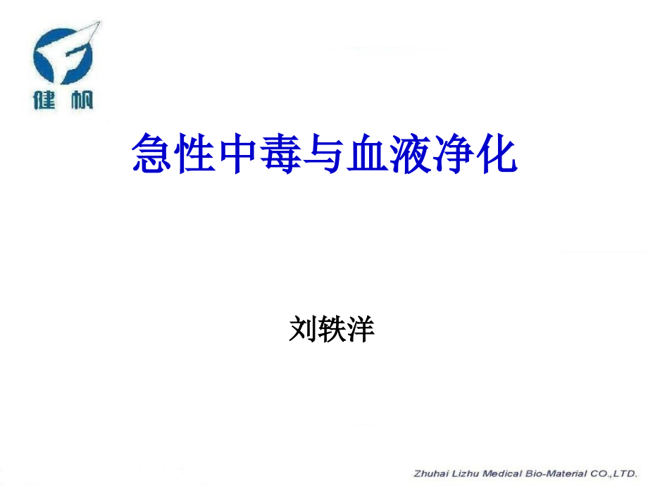 急性中毒与血液净化治疗0803.ppt_第1页