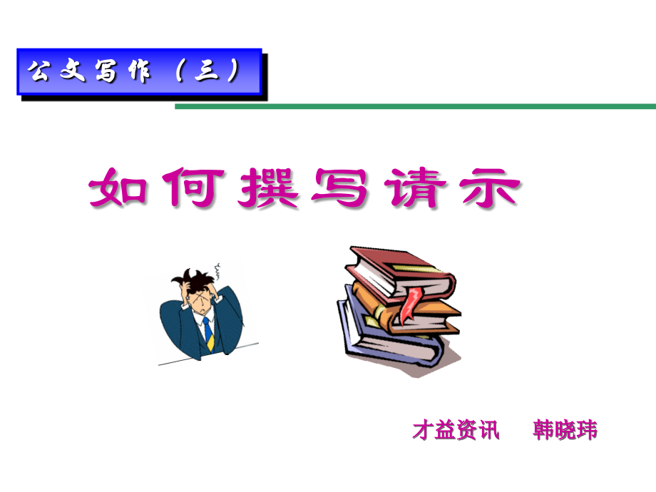 请示与批复.ppt_第1页