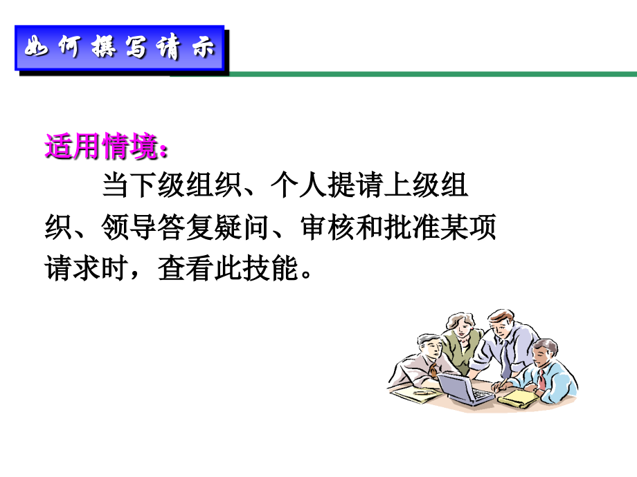 请示与批复.ppt_第2页