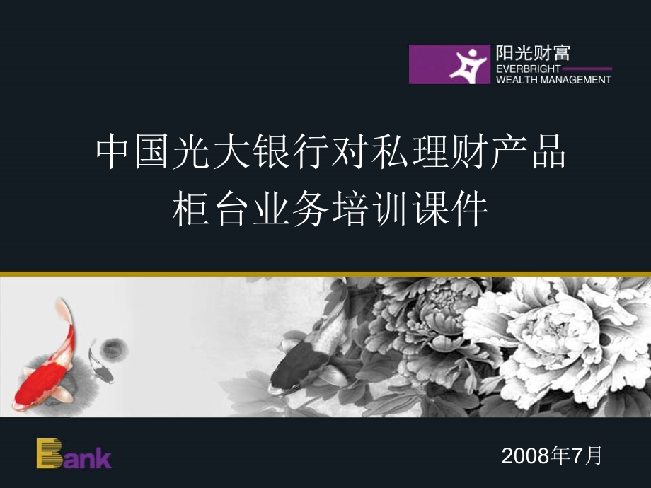 中国光大银行对私理财产品柜台业务培训.ppt_第1页