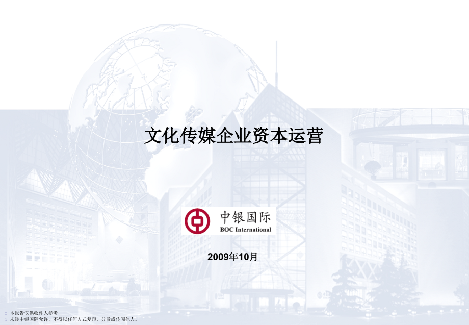 中银国际文化传媒企业资本运营.ppt_第1页