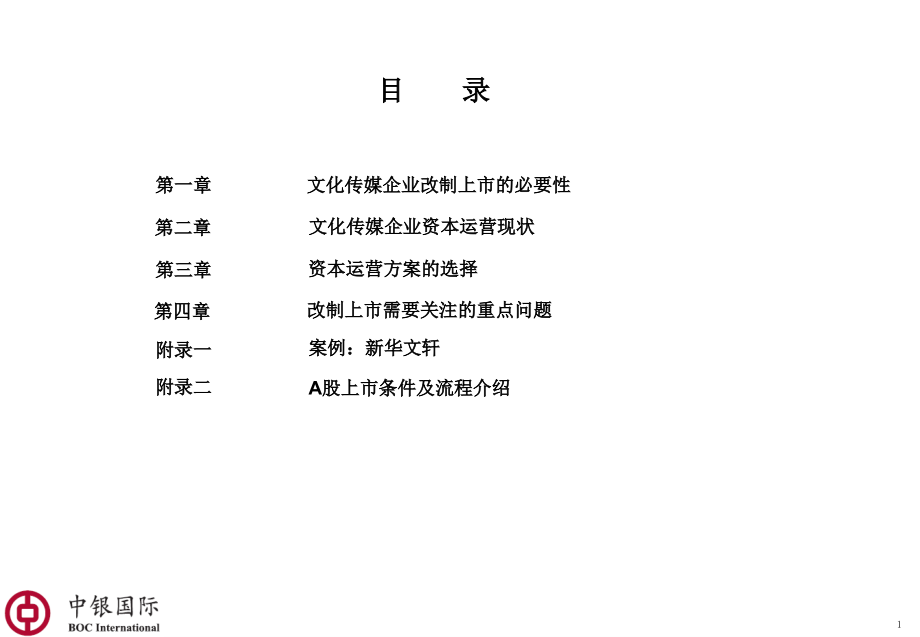 中银国际文化传媒企业资本运营.ppt_第2页