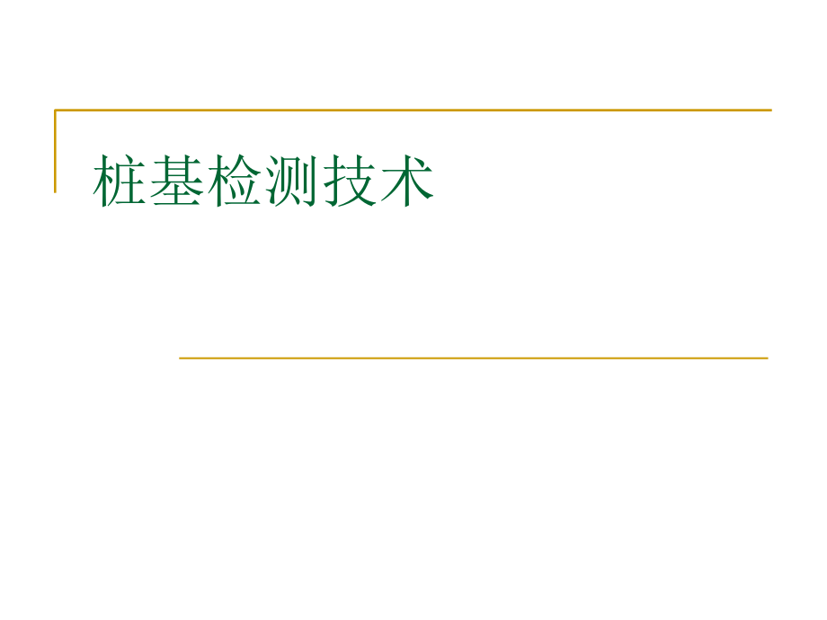 桩基检测技术讲义讲稿.ppt_第1页