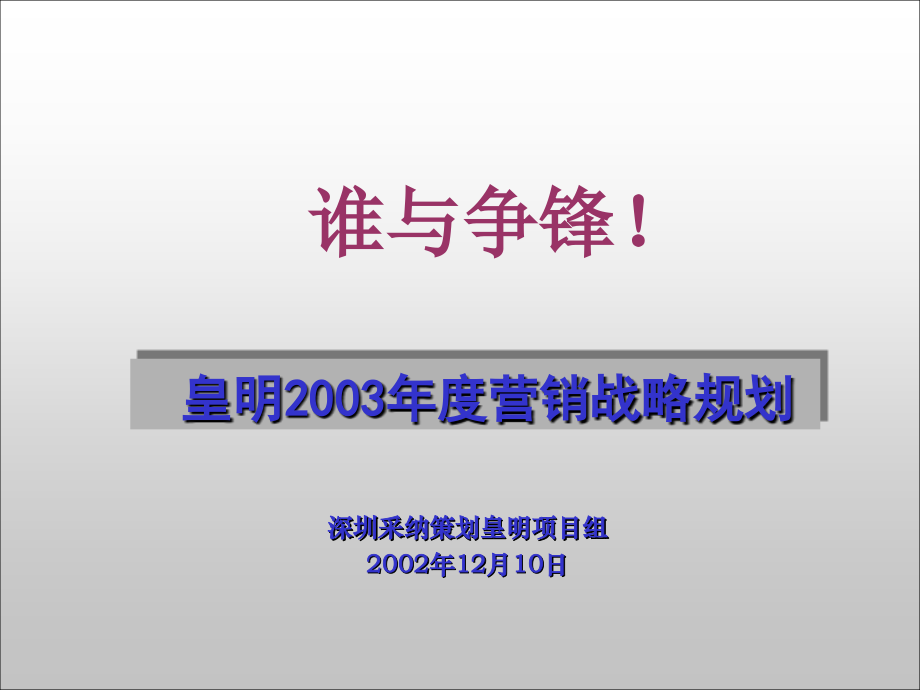 X年度营销战略规划.ppt_第1页