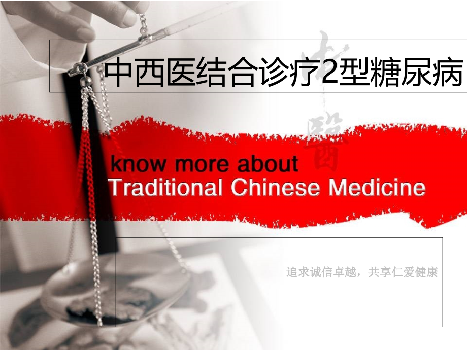 中西医结合治疗2型糖尿病.ppt_第1页