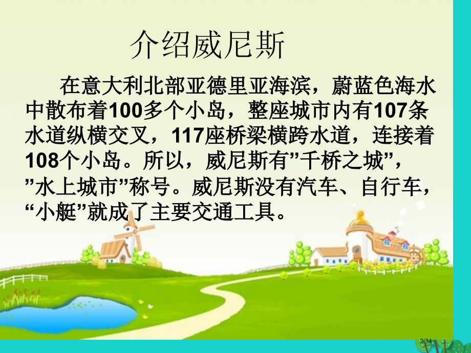 四年级语文上册7.2威尼斯的小艇教案省公开课一等奖新名师优质课获奖PPT课件.pptx_第2页