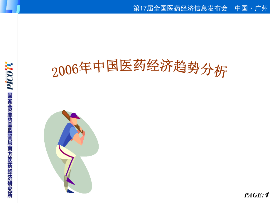 中国医药经济趋势分析.ppt_第1页