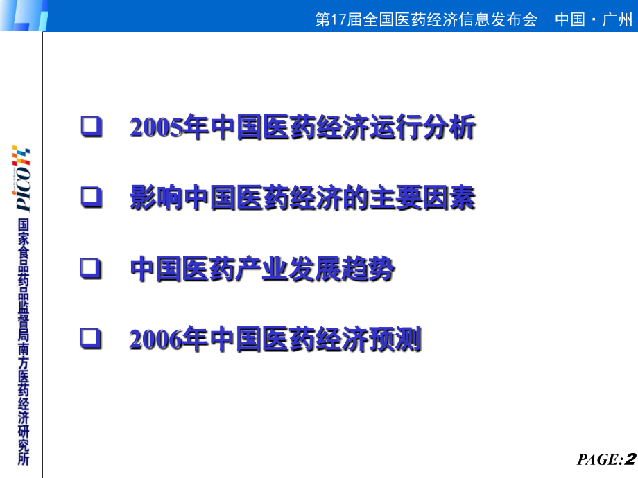 中国医药经济趋势分析.ppt_第2页