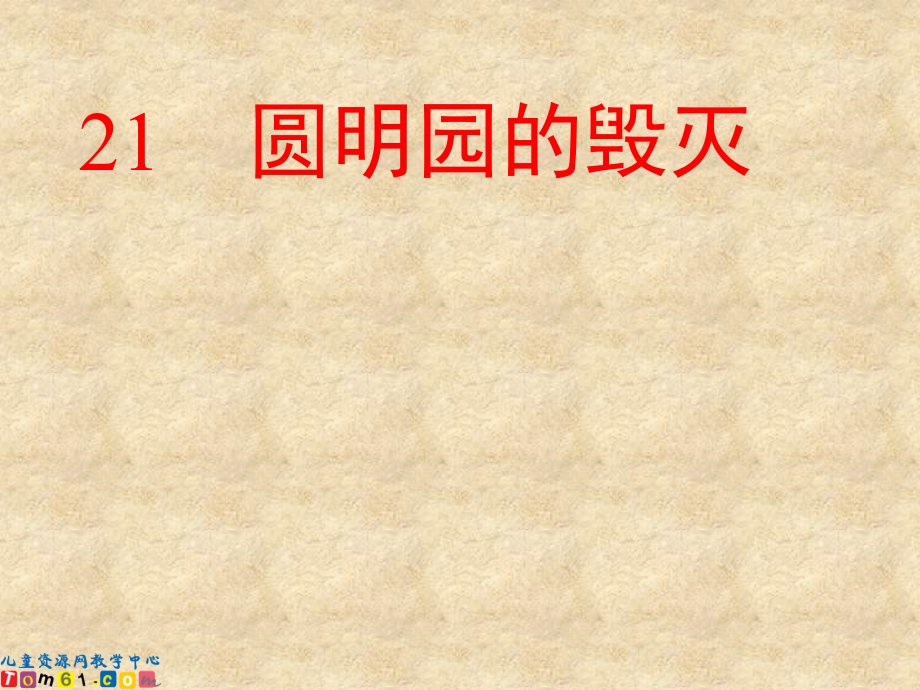 圆明园的毁灭65.ppt_第1页