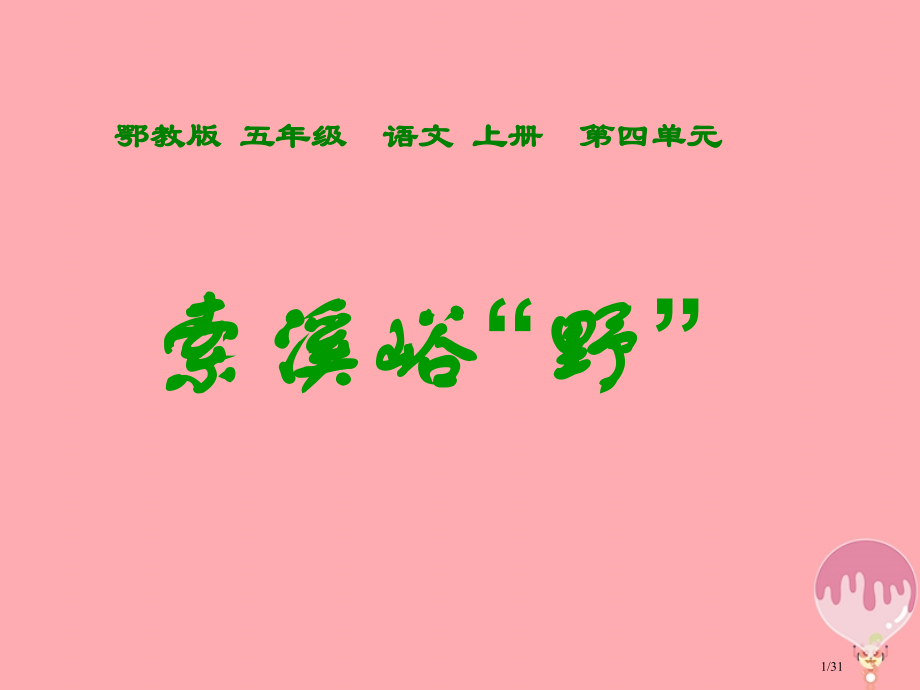 五年级语文上册第四单元索溪峪的野省公开课一等奖新名师优质课获奖PPT课件.pptx_第1页