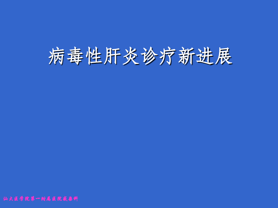 病毒性肝炎新进展1感染病学.ppt_第1页