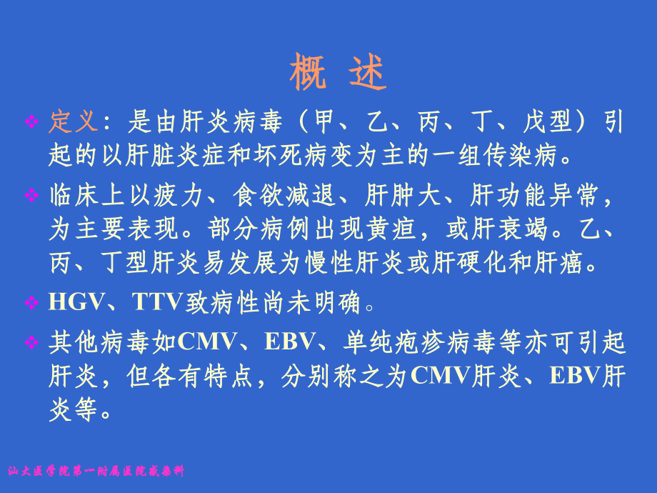 病毒性肝炎新进展1感染病学.ppt_第2页