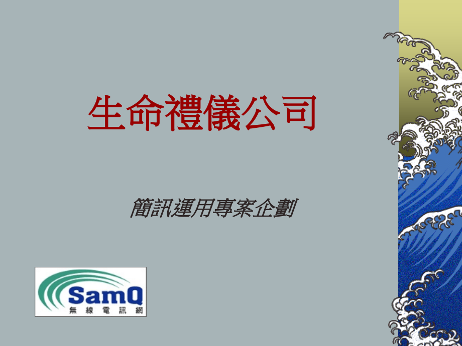 生命礼仪公司.ppt_第1页