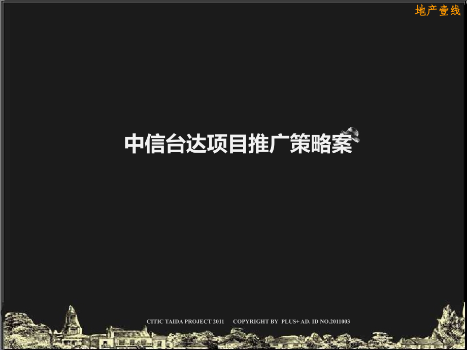 中信海口台达项目推广策略案92P.ppt_第1页