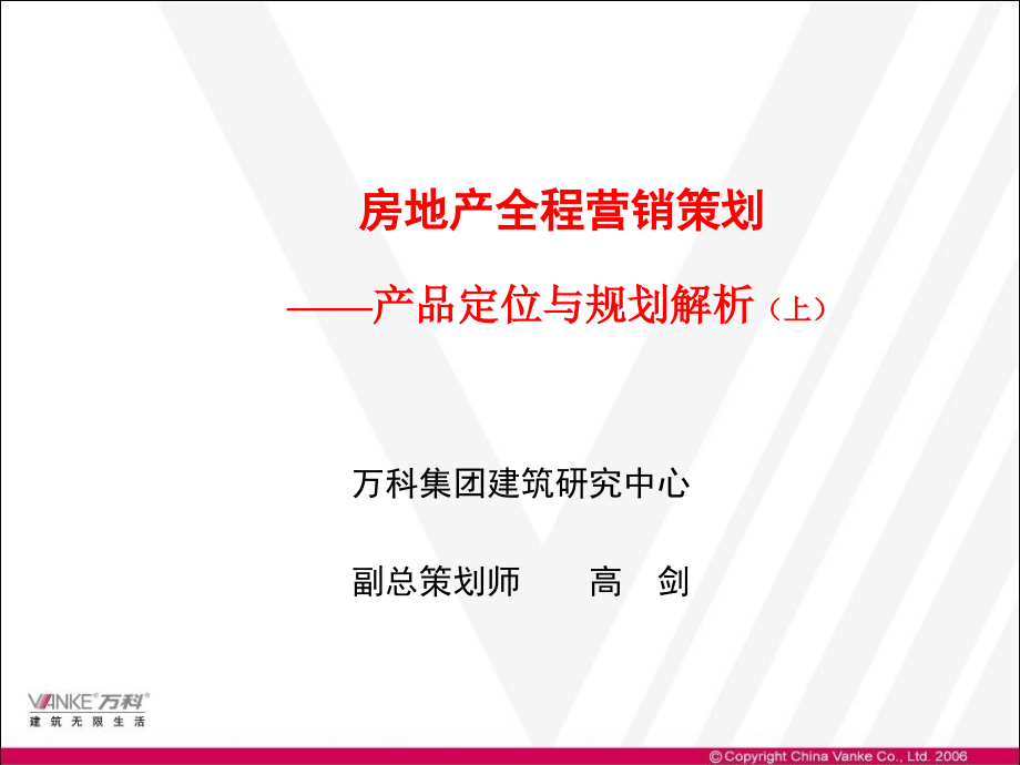 房地产全程营销策划之产品定位与规划解析(上)(216页)PPT课件.ppt_第1页