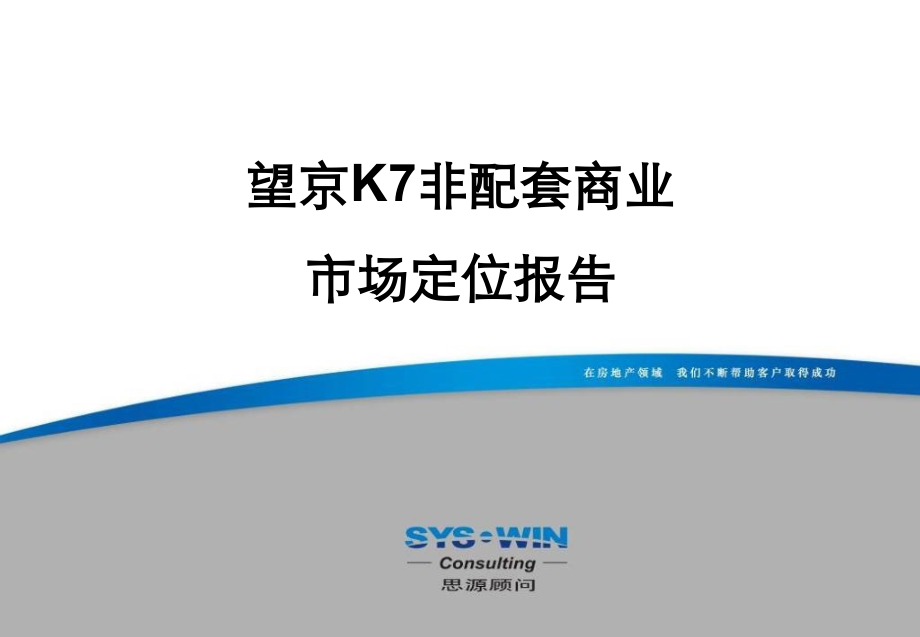 北京望京K7非配套商业市场定位(终稿).ppt_第1页