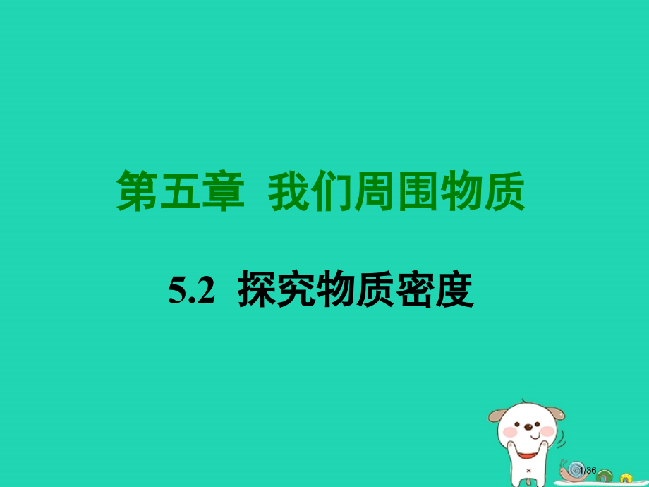 八年级物理上册5.2探究物体的质量与体积的关系省公开课一等奖新名师优质课获奖PPT课件.pptx_第1页