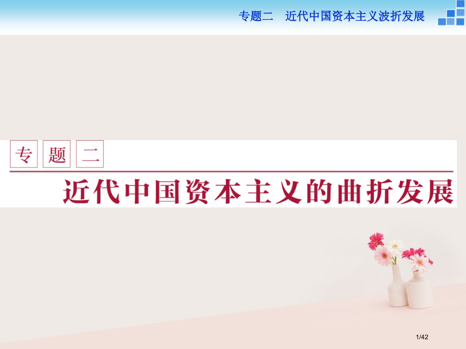 高中历史专题二近代中国资本主义的曲折发展一近代中国民族工业的兴起省公开课一等奖新名师优质课获奖PPT.pptx_第1页