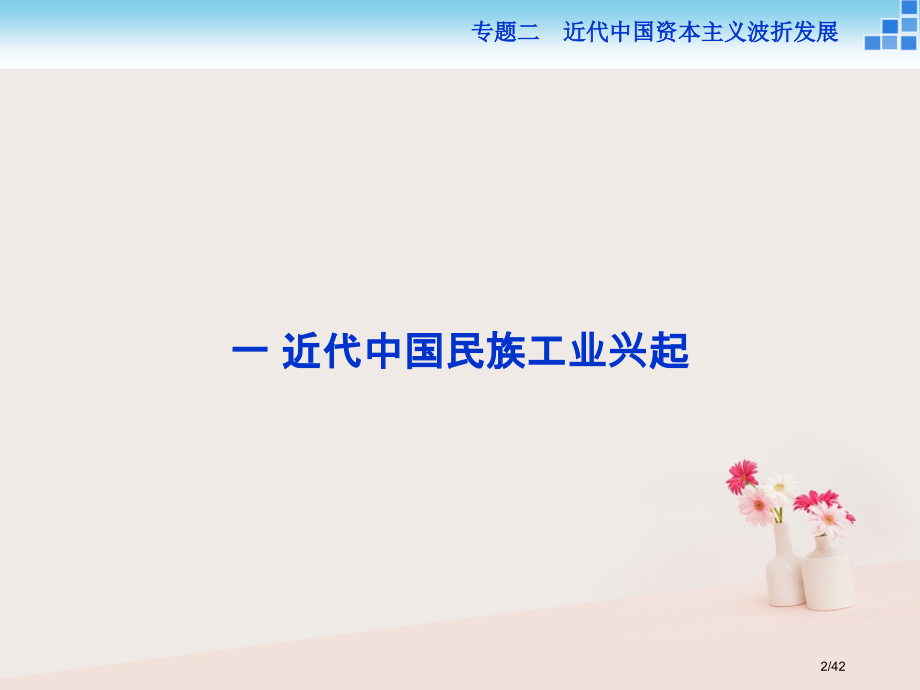 高中历史专题二近代中国资本主义的曲折发展一近代中国民族工业的兴起省公开课一等奖新名师优质课获奖PPT.pptx_第2页