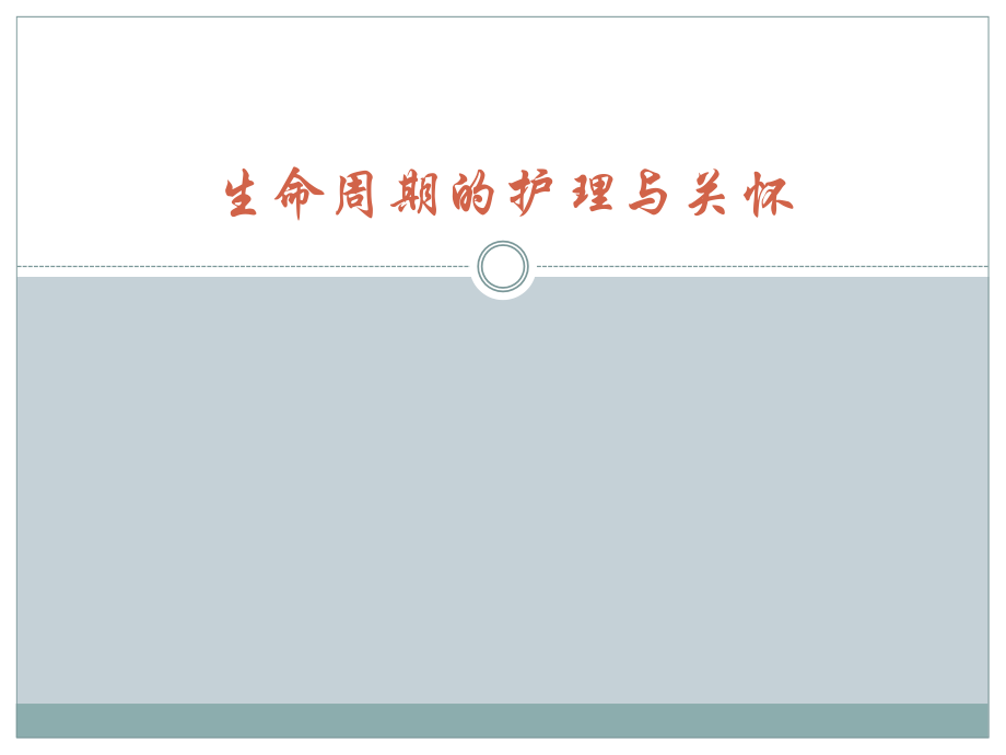 生命周期的护理与关怀.pptx_第1页