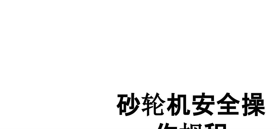 砂轮机安全操作规程.ppt_第1页
