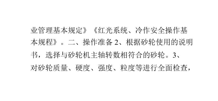 砂轮机安全操作规程.ppt_第2页