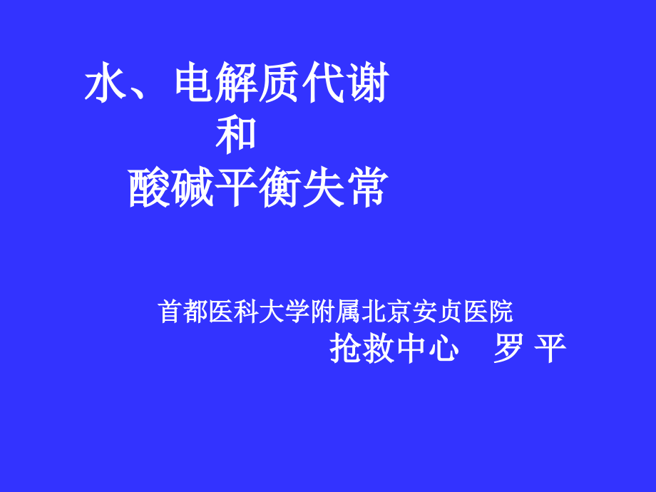 水、电解质代谢和酸碱平衡失常.ppt_第2页